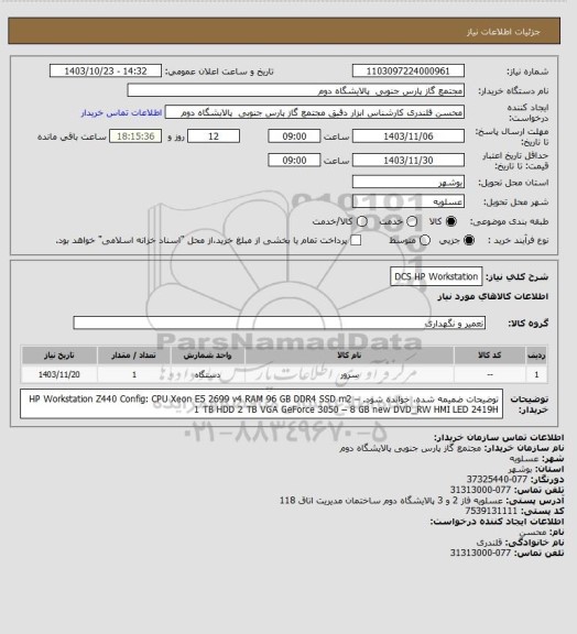 استعلام DCS HP Workstation