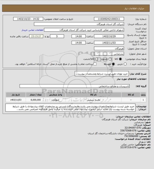 استعلام خرید توونان طبق لیست شرایط ومشخصات پیوست .