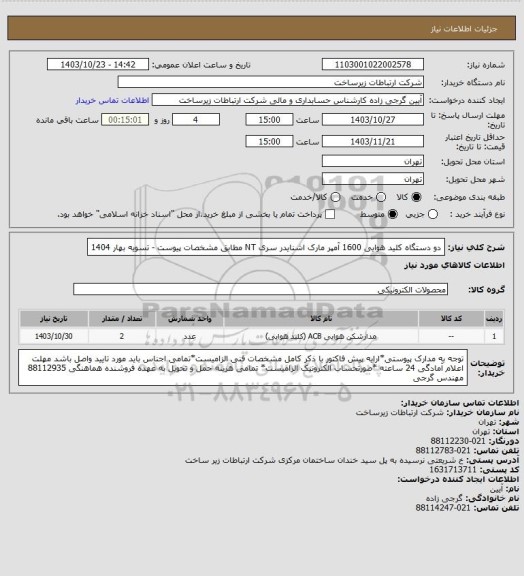 استعلام دو دستگاه کلید هوایی 1600 آمپر مارک اشنایدر سری NT مطابق مشخصات پیوست  -  تسویه بهار 1404