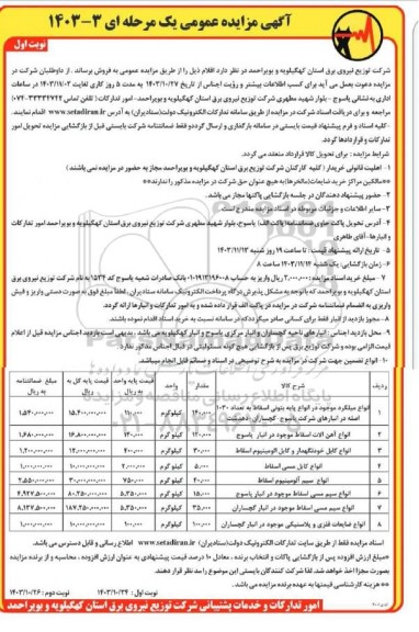 مزایده انواع میلگرد ...