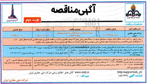 مناقصه تعمیرات مخازن 500 بشکه ای مایعات و سیلوهای ذخیره سیمان- نوبت دوم