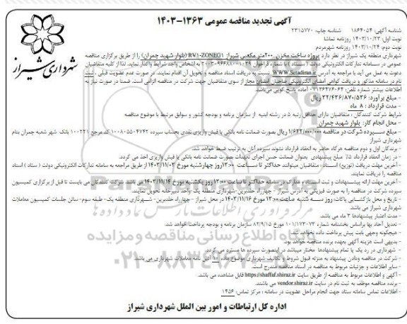 تجدید مناقصه پروژه ساخت مخزن 200 مترمکعبی ... - نوبت دوم 