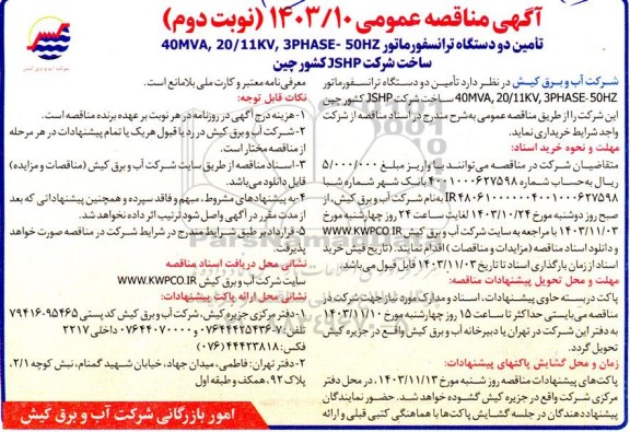 مناقصه عمومی تامین دو دستگاه ترانسفورماتور 40MVA , 20/11KV , 3PHASE - 50HZ ساخت شرکت JSHP کشور چین  - نوبت دوم