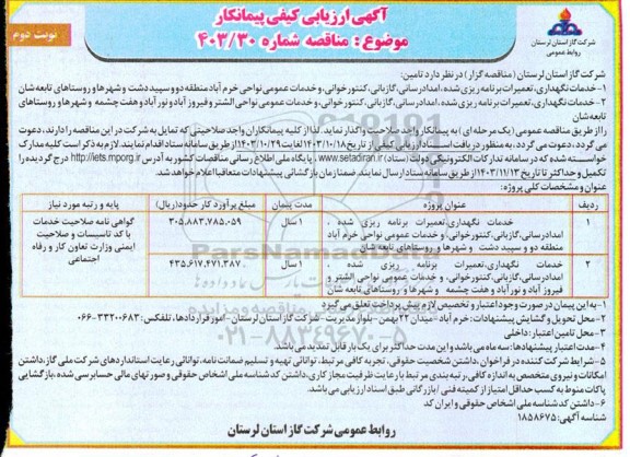 ارزیابی کیفی پیمانکار خدمات نگهداری، تعمیرات برنامه ریزی شده ، امدادرسانی ، گازبانی ... - نوبت دوم