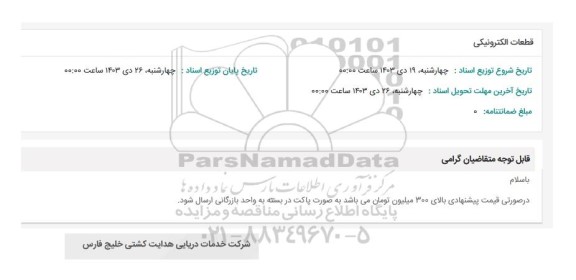 استعلام قطعات الکترونیکی 