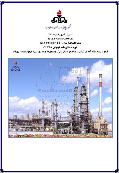 مناقصه خرید 500 تن ماده شیمیایی C2CL4 