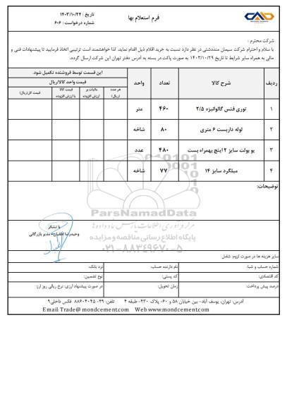 استعلام بها توری فنس گالوانیزه 2.5...