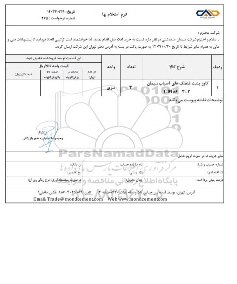 استعلام بها کاور پشت غلطک های آسیاب سیمان  3 + 3 CM56 