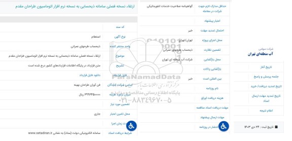  استعلام ارتقاء نسخه فصلی سامانه ذیحسابی به نسخه نرم افزار اتوماسیون طراحان مقدم