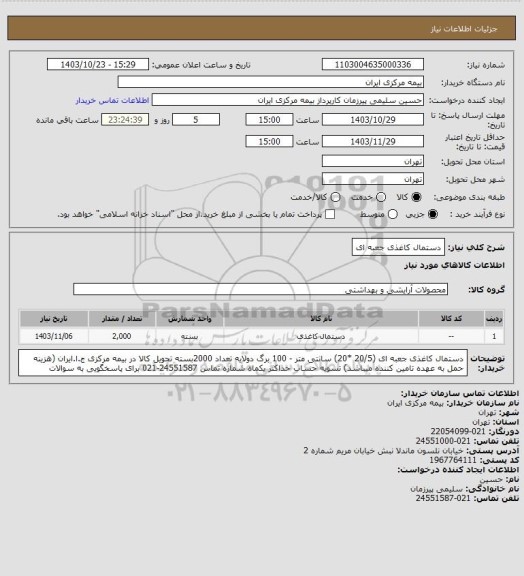 استعلام دستمال کاغذی جعبه ای