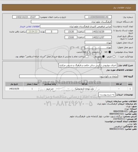 استعلام اجرای دیوارپوش ترکیبی سالن حکمت و فرهنگ و نشیمن مرکزی