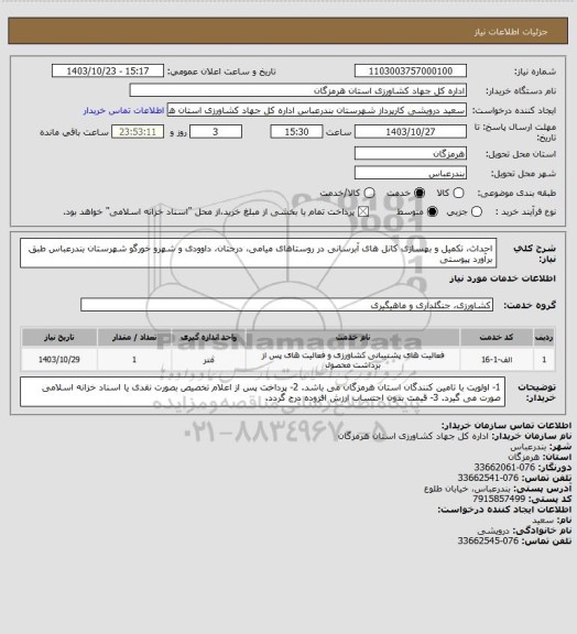 استعلام احداث، تکمیل و بهسازی کانل های آبرسانی در روستاهای میامی، درجتان، داوودی و شهرو خورگو شهرستان بندرعباس طبق برآورد پیوستی