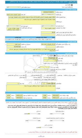 مناقصه، مناقصه عمومی همزمان با ارزیابی (یکپارچه) یک مرحله ای عملیات راهداری جاری و اضطراری حوزه استحفاظی شهرستان زنجان