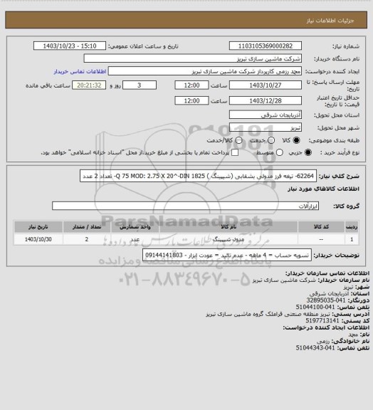 استعلام 62264- تیغه فرز مدولی بشقابی (شیپینگ ) Q 75 MOD: 2.75 X 20^-DIN 1825- تعداد 2 عدد