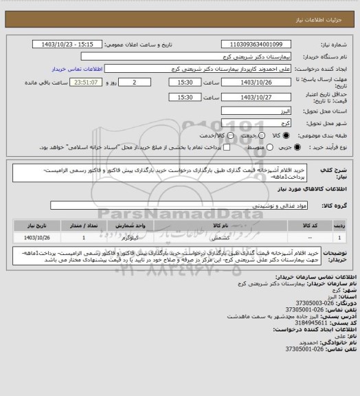 استعلام خرید اقلام آشپزخانه قیمت گذاری طبق بارگذاری درخواست خرید   بارگذاری  پیش فاکتور و فاکتور رسمی الزامیست- پرداخت1ماهه-