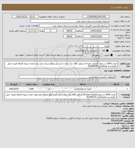 استعلام تعداد 3000 دستمال کاغذی جعبه ای مرغوب 100 برگ دولا با چاپ آرم و لوگو شرکت نفت روی جعبه
تسویه 2ماهه
هزینه حمل بافروشنده 
هماهنگی 61638143