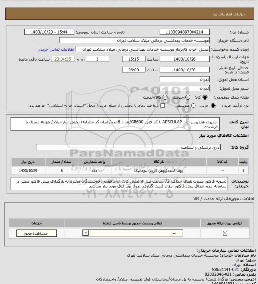 استعلام اسپری هندپیس برند AESCULAP با کد فنی GB600/تعداد 6عدد/ ایران کد مشابه/ تحویل انبار میلاد/ هزینه ارسال با فرشنده