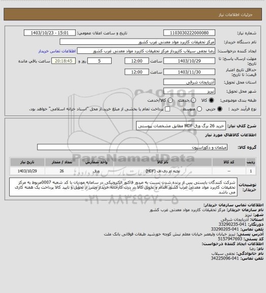 استعلام خرید 26 برگ ورق MDF مطابق مشخصات پیوستی