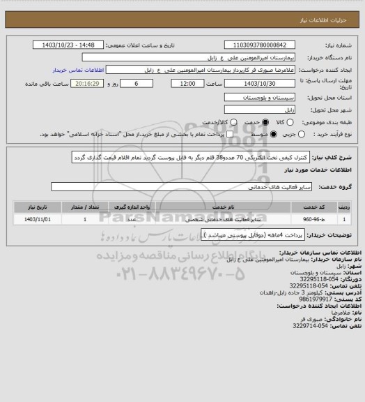 استعلام کنترل  کیفی تخت الکتریکی 70 عددو38 قلم دیگر به فایل پیوست گردید تمام اقلام قیمت گذاری گردد