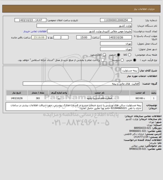 استعلام بیمه مسئولیت