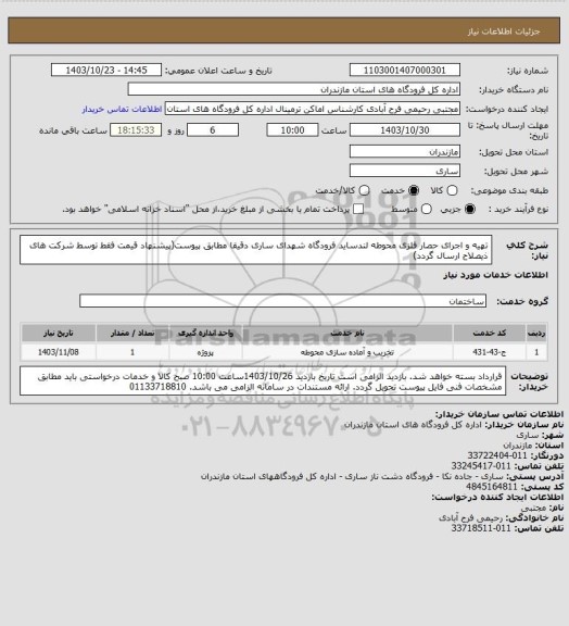 استعلام تهیه و اجرای حصار فلزی محوطه لندساید فرودگاه شهدای ساری دقیقا مطابق پیوست(پیشنهاد قیمت فقط توسط شرکت های ذیصلاح ارسال گردد)