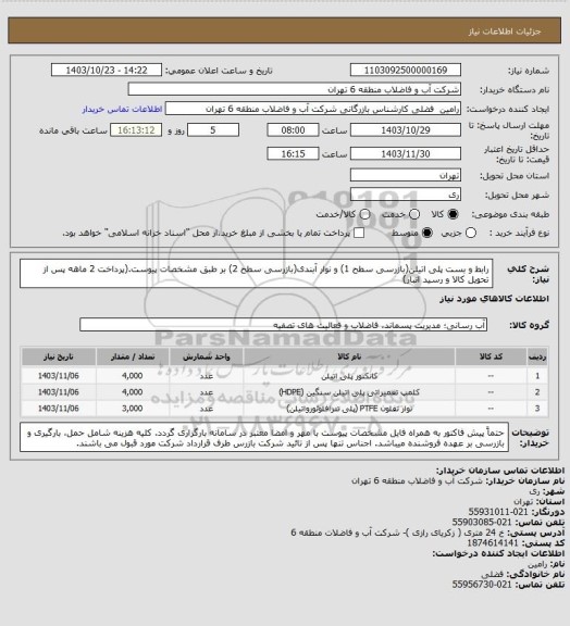 استعلام رابط و بست پلی اتیلن(بازرسی سطح 1) و نوار آبندی(بازرسی سطح 2) بر طبق مشخصات پیوست.(پرداخت 2 ماهه پس از تحویل کالا و رسید انبار)