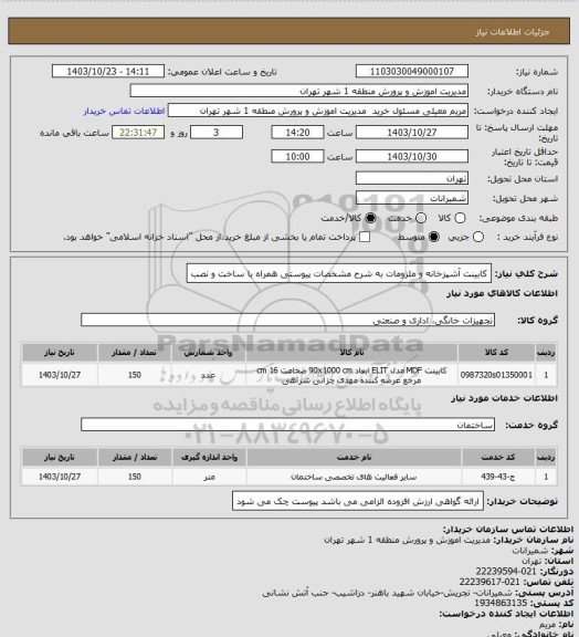 استعلام کابینت آشپزخانه و ملزومات به شرح مشخصات پیوستی همراه با ساخت و نصب