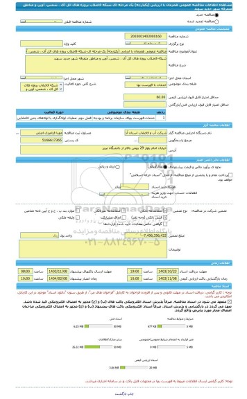 مناقصه، مناقصه عمومی همزمان با ارزیابی (یکپارچه) یک مرحله ای شبکه فاضلاب پروژه های ائل آی ، شمس، آوین و مناطق متفرقه شهر جدید سهند