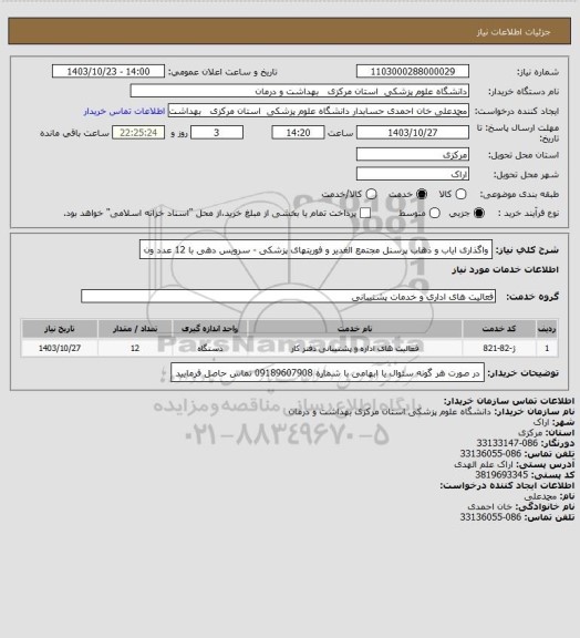 استعلام واگذاری ایاب و ذهاب پرسنل مجتمع الغدیر و فوریتهای پزشکی - سرویس دهی با 12  عدد ون