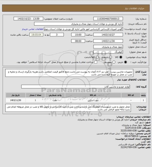 استعلام تجهیزات ماشین پیست کوب بنز ۸۱۳ آلمان به پیوست می باشد،جمع فاکتور قیمت اعلامی باشد،هزینه بارگیری ارسال و تخلیه و نصب در محل بر عهده فروشنده می باشد