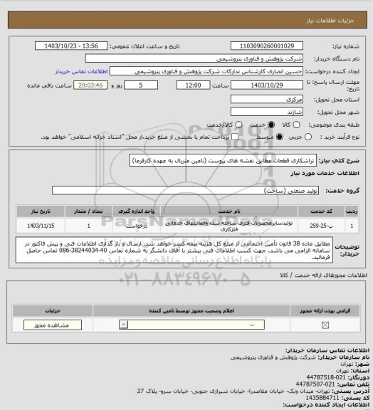 استعلام تراشکاری قطعات مطابق نقشه های پیوست (تامین متریال به عهده کارفرما)