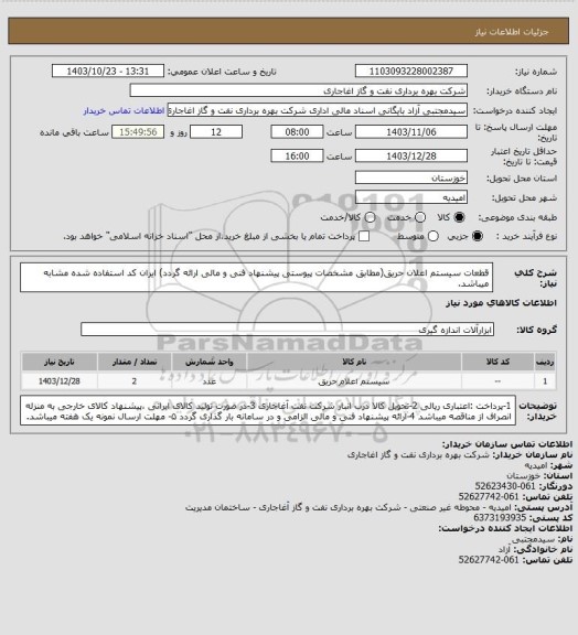 استعلام قطعات سیستم اعلان حریق(مطابق مشخصات پیوستی پیشنهاد فنی و مالی ارائه گردد)
ایران کد استفاده شده مشابه میباشد.