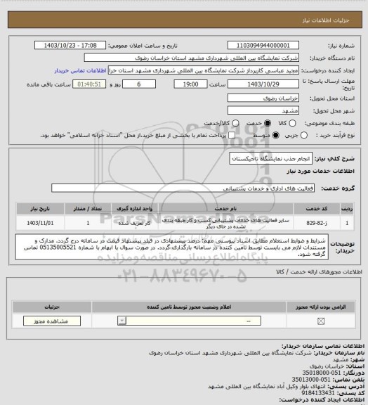 استعلام انجام جذب نمایشگاه تاجیکستان