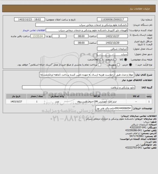 استعلام مولاژ و مدل طبق درخواست هزینه ارسال به عهده تامین کننده پرداخت 1ماهه  ایرانکدمشابه