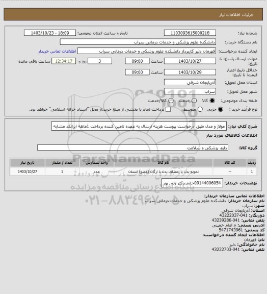 استعلام مولاژ و مدل طبق درخواست پیوست هزینه ارسال به عهده تامین کننده پرداخت 1ماهه ایرانکد مشابه