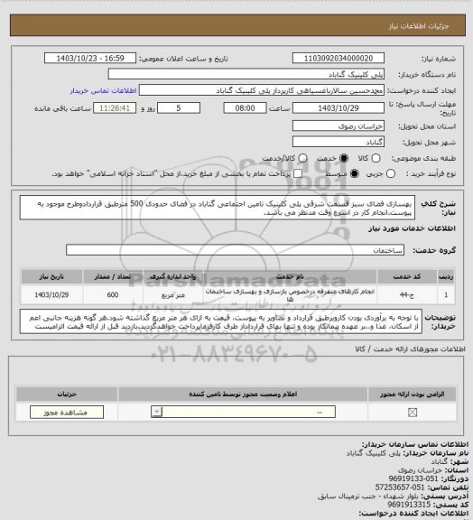 استعلام بهسازی فضای سبز قسمت شرقی پلی کلینیک تامین اجتماعی گناباد در فضای حدودی 500 مترطبق قراردادوطرح موجود به پیوست.انجام کار در اسرع وقت مدنظر می باشد.