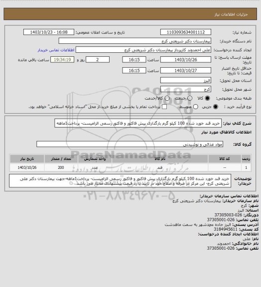 استعلام خرید قند خورد شده 100 کیلو گرم، سایت ستاد