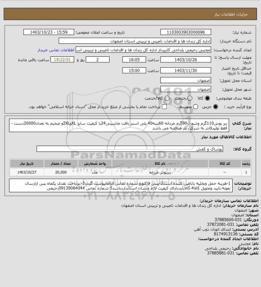 استعلام زیر پوش110گرم وشورت90گرم مردانه 60پنبه40 پلی استر، سامانه ستاد