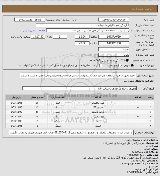 استعلام خرید تجهیزات مورد نیاز اداره کل امور مالیات شمیرانات، سامانه تدارکات الکترونیکی دولت