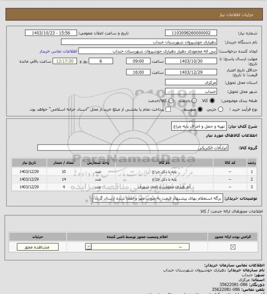 استعلام تهیه و حمل و اجرای پایه چراغ، سامانه تدارکات الکترونیکی دولت