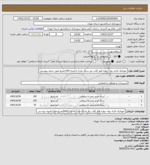 استعلام موزائیک کاری روی دیواره قبور (قاب دور سنگ مزار)، سامانه تدارکات الکترونیکی دولت