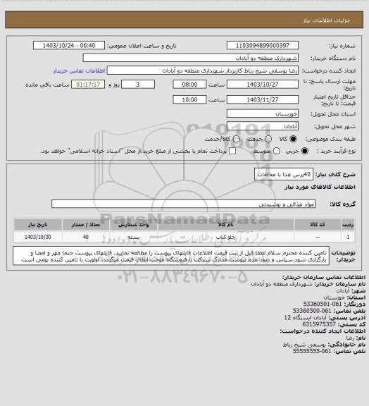 استعلام 40پرس غذا با مخلفات