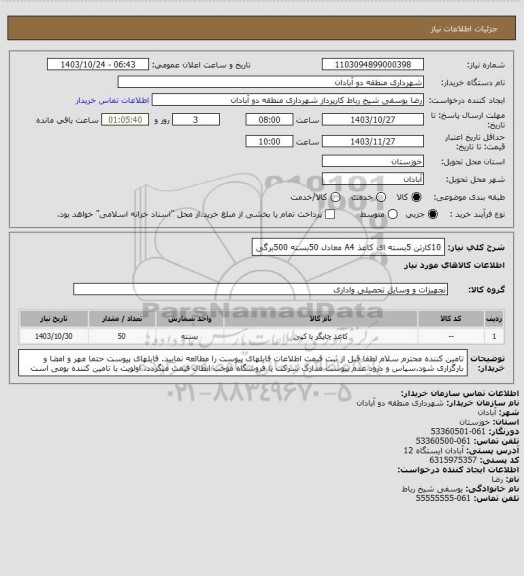 استعلام 10کارتن 5بسته ای کاغذ A4 معادل 50بسته 500برگی