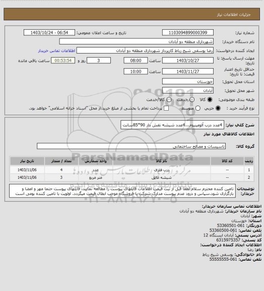 استعلام 4عدد درب آلومینیوم،،،4عدد شیشه نقش دار 90*85سانت