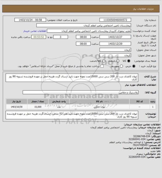 استعلام لیوان کاغذی درب دار 200 سی سی 15000عدد نمونه جهت تایید ارسال گردد هزینه حمل بر عهده فروشنده تسویه 90 روز کاری