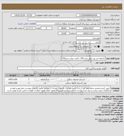 استعلام 2حلقه تایر بیل بکهو سایز 750،،،2عدد تیوب سایز700