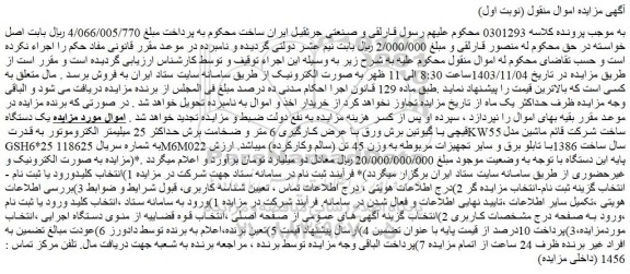 مزایده یک دستگاه قیچی یا گیوتین برش ورق با عرض کارگیری 6 متر و ضخامت برش حداکثر 25 میلیمتر الکتروموتور به قدرت KW55 