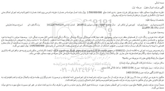 مزایده سواری سیستم:پراید تیپ:جی تی ایکس ای  سال ساخت: 1387