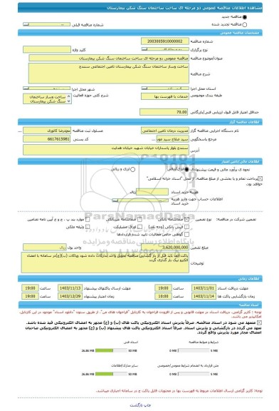 مناقصه، مناقصه عمومی دو مرحله ای ساخت ساختمان سنگ شکن بیمارستان