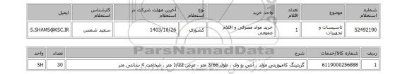 استعلام تاسیسات و تجهیزات